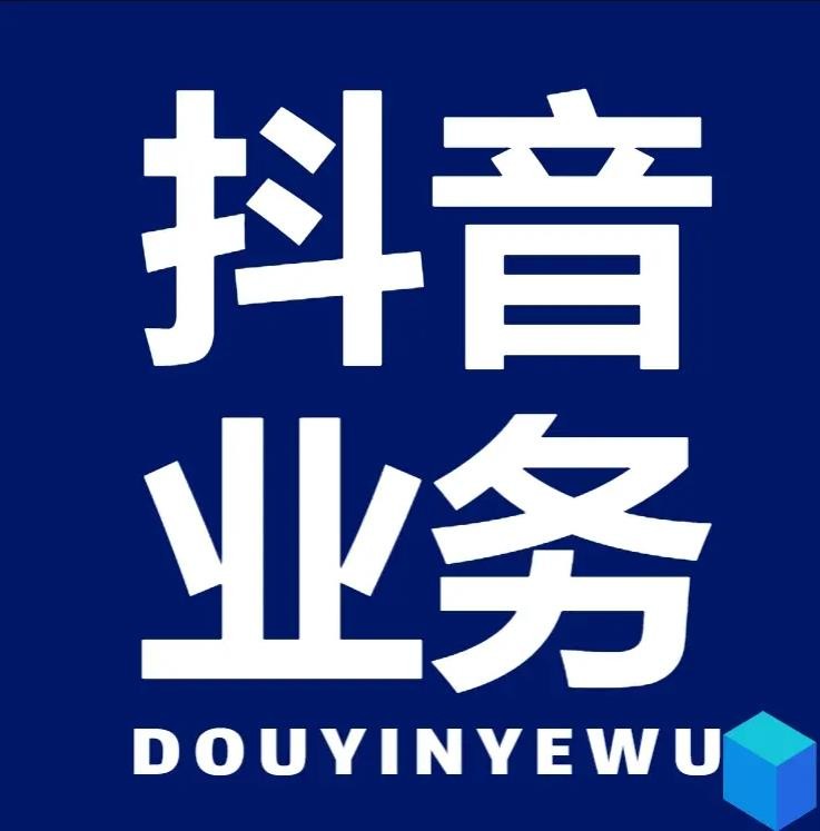 抖音点赞业务24小时在线下单秒到账